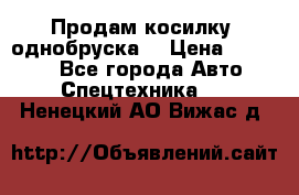 Продам косилку (однобруска) › Цена ­ 25 000 - Все города Авто » Спецтехника   . Ненецкий АО,Вижас д.